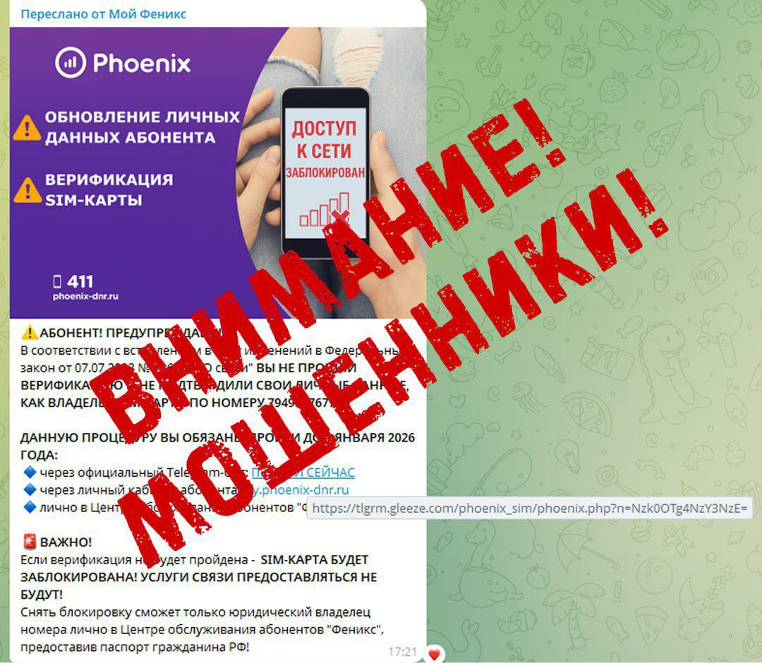 Мошенники под видом представителей «Феникса» рассылают в Телеграме фишинговые сообщения