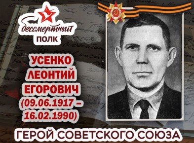Александр Петрикин: УСЕНКО ЛЕОНТИЙ ЕГОРОВИЧ. Родился в поселке Поповка (ныне Кировск) Краснолиманского района