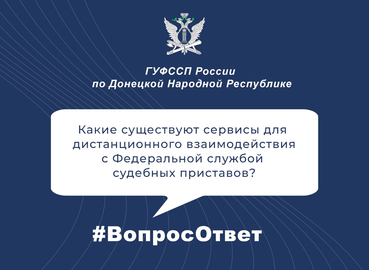 #ВопросОтвет: Как дистанционно взаимодействовать с Федеральной службой судебных приставов?