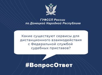 #ВопросОтвет: Как дистанционно взаимодействовать с Федеральной службой судебных приставов?