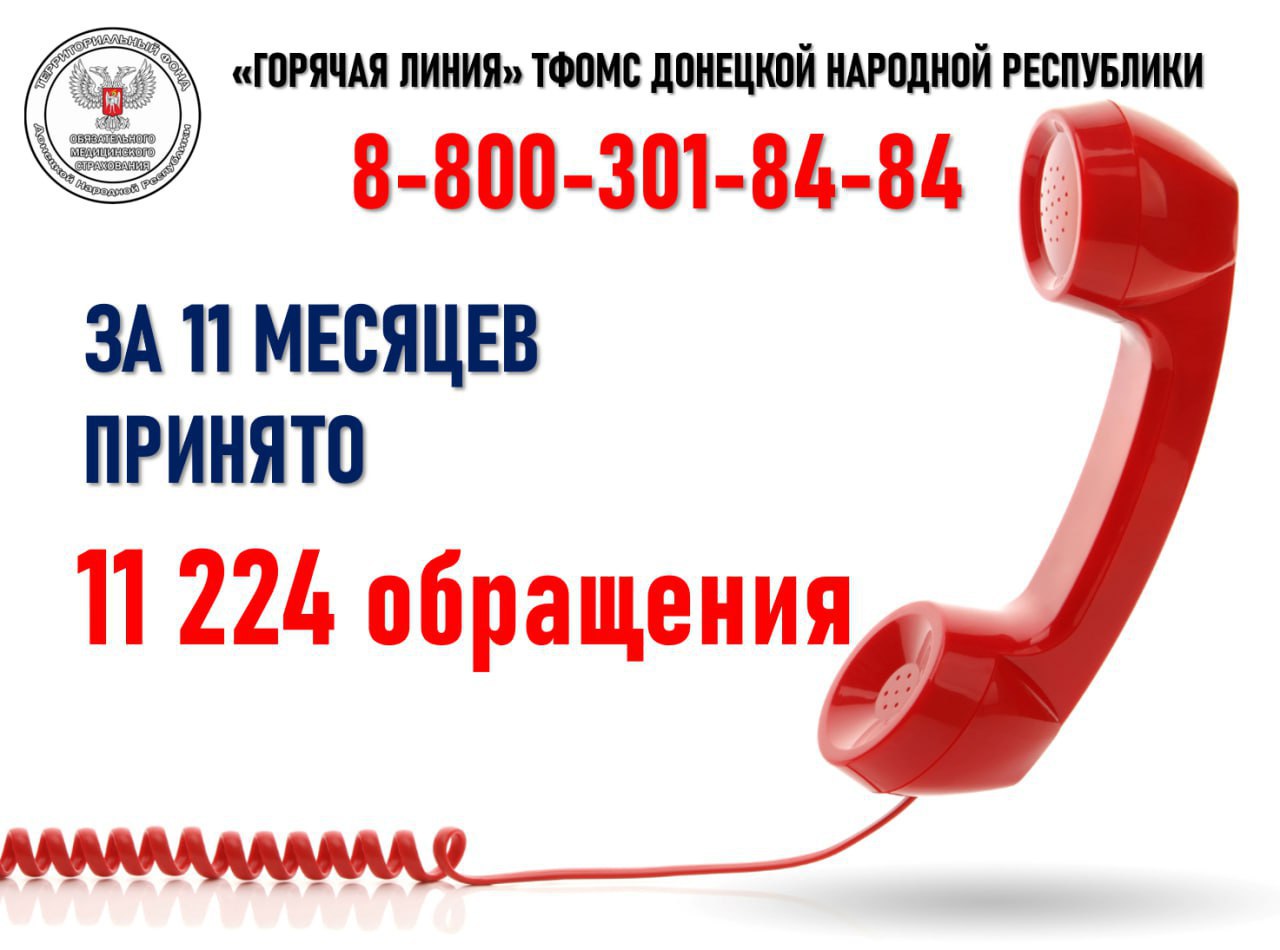 Территориальный фонд обязательного медицинского страхования Донецкой Народной Республики информирует за одиннадцать месяцев 2025 года на прямую линию поступило 11 224 обращений