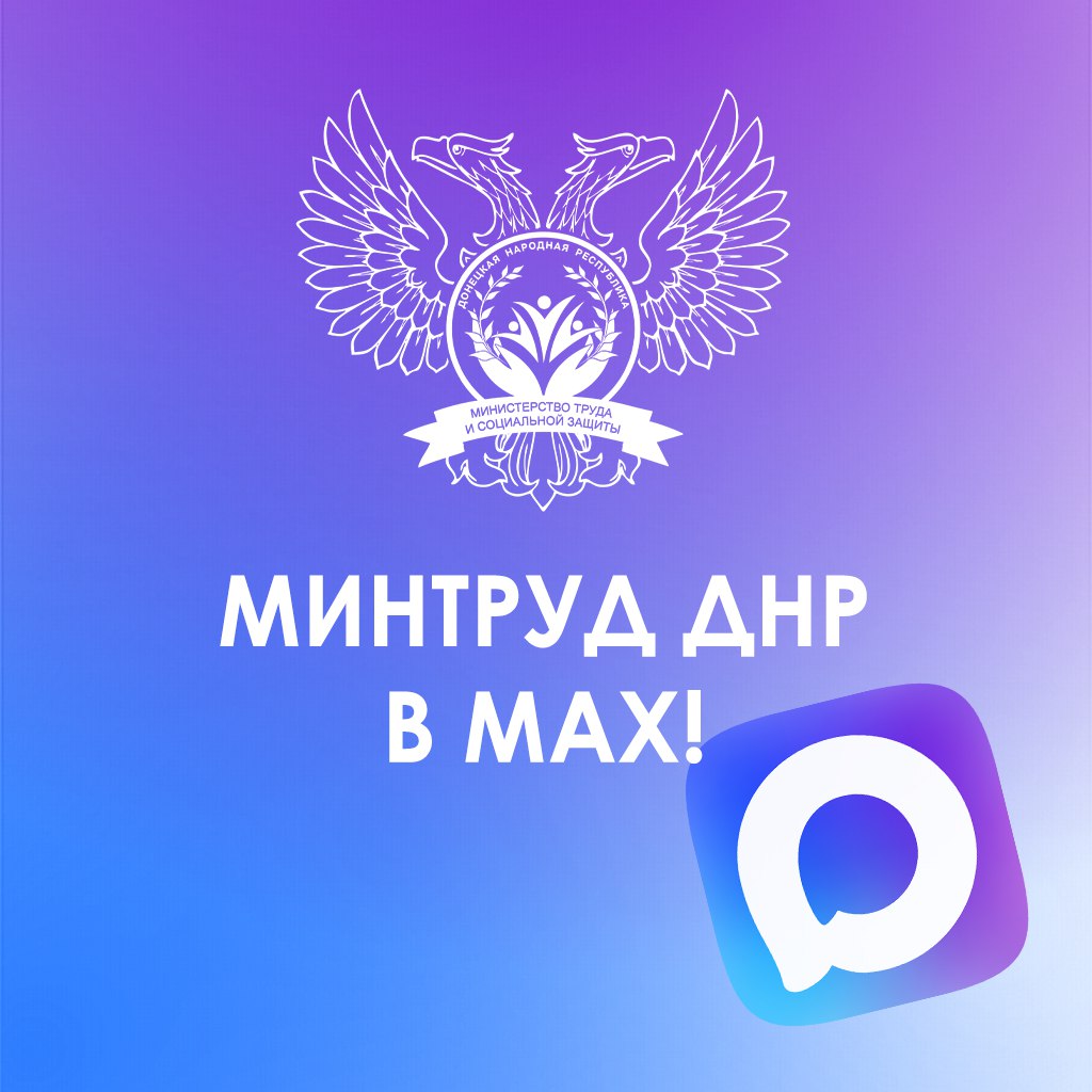 Канал Министерства труда и социальной защиты Донецкой Народной Республики теперь доступен в MAX!