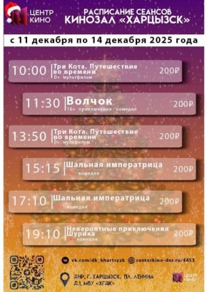 ЗАМЕНА РАСПИСАНИЯ. Расписание сеансов в кинотеатрах «Харцызск» и «Трубник» с 11 по 14 декабря 2025 года centerkino-dnr.ru/4453