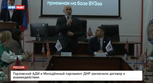 Горловский АДИ и Молодежный парламент ДНР заключили договор о взаимодействии, – репортаж News Front