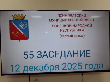 Сегодня состоялось 55-е заседание Ясиноватского муниципального совета Донецкой Народной Республики