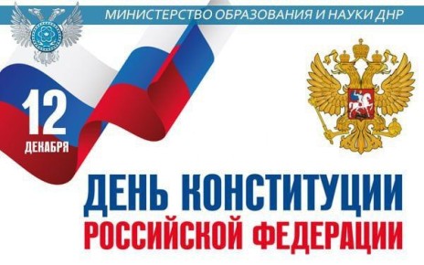 Олег Трофимов: Дорогие друзья!. Поздравляю вас с Днем Конституции Российской Федерации! Этот праздник символизирует стабильность нашей правовой системы, гарантирует основные права и свободы каждого гражданина