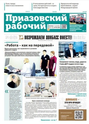 В сегодняшнем выпуске «Приазовского рабочего» читайте: