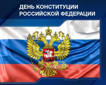 С ДНЁМ КОНСТИТУЦИИ РОССИИ. Конституция – это прочный фундамент государственности, гарантия прав и свобод граждан, основа стабильного развития страны и её регионов