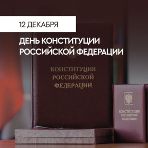 Гурген Малхасян: Дорогие земляки! Примите мои искренние поздравления с Днём Конституции Российской Федерации!