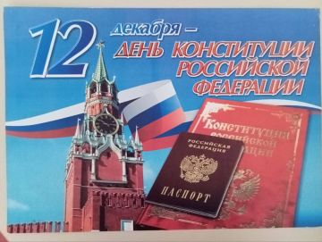 12 декабря – особый день для каждого гражданина нашей великой страны