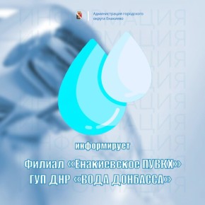 В Филиале «ЕНАКИЕВСКОЕ ПУВКХ» ГУП ДНР «ВОДА ДОНБАССА» открыты следующие вакансии: