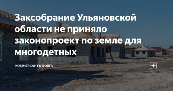 Заксобрание Ульяновской области не приняло законопроект по земле для многодетных