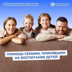 Отделение СФР по Донецкой Народной Республике оказывает помощь семьям, принявшим на воспитание детей