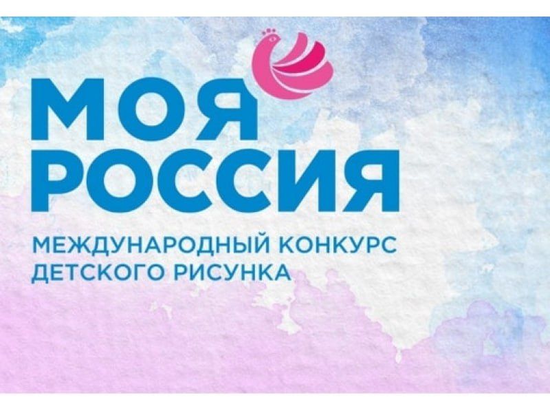 Продолжается приём работ для участия в VIII Международном конкурсе детского рисунка «Моя Россия»