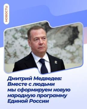 Председатель Единой России Дмитрий Медведев рассказал о том, как партия будет формировать новую народную программу, с которой она пойдет на выборы в Госдуму в 2026 году