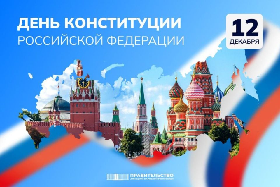 Поздравление Председателя Правительства ДНР Андрея Черткова с Днем Конституции Российской Федерации