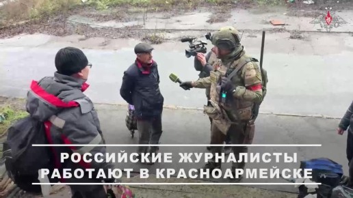 Российские журналисты работают в освобождённом подразделениями группировки войск "Центр" Красноармейске в ДНР