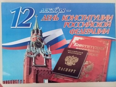 12 декабря – особый день для каждого гражданина нашей великой страны