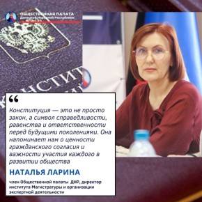 С Днем Конституции России поздравляет член Общественной палаты ДНР, директор института Магистратуры и организации экспертной деятельности ДГУЮ Минюста России Наталья Ларина: