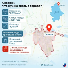 Что известно об освобожденном Северске — городе Артёмовского района ДНР?