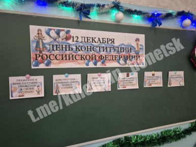 В День Конституции Российской Федерации в школах Донецка прошли единые уроки «Права человека», классные часы, лекции, диспуты, тематические квесты, игры, викторины и выставки