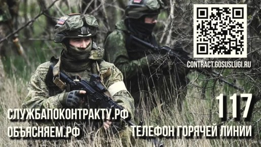 #присоединяйсякСВОим. Подробности на сайте служба по контракту.рф и по телефону 117