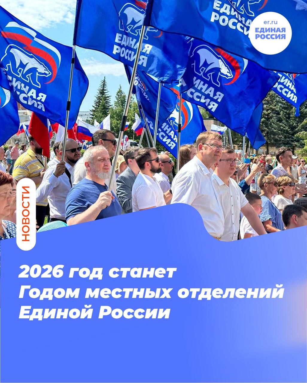 2026 год в Единой России объявлен годом местных отделений партии