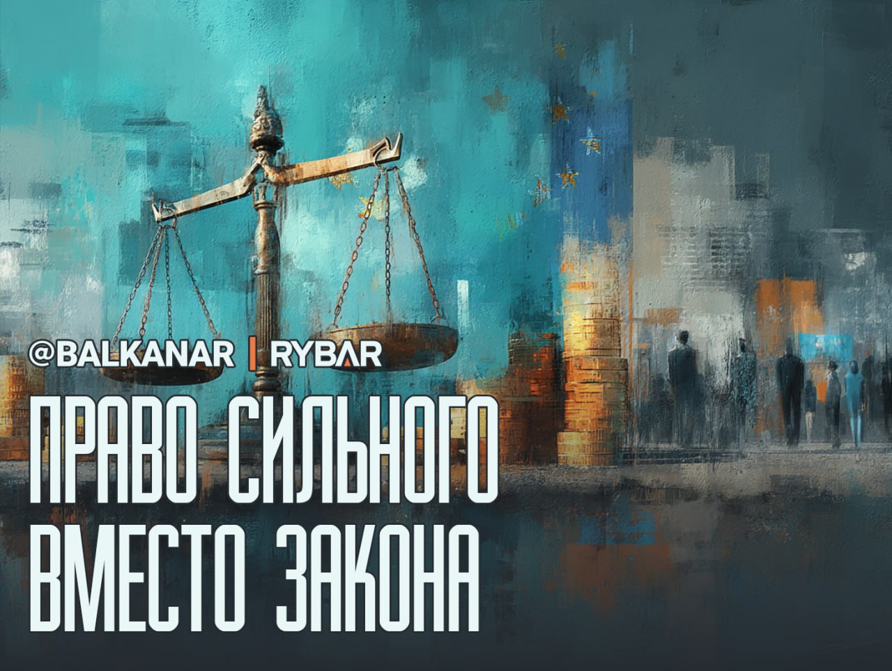 Ценности без прикрас. Как в ЕС легализуют изъятие чужой собственности