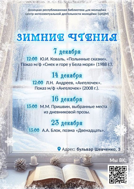 В Донецкой республиканской библиотеки для молодежи продолжаются Зимние чтения