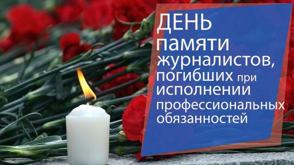 Таймураз Арсоев: День памяти журналистов, погибших при исполнении профессиональных обязанностей, — памятная дата, которая отмечается в России 15 декабря, по инициативе Союза журналистов России, чтобы напомнить, какой вклад в...