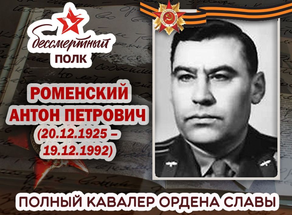 Александр Петрикин: РОМЕНСКИЙ АНТОН ПЕТРОВИЧ. Участник Великой Отечественной Войны