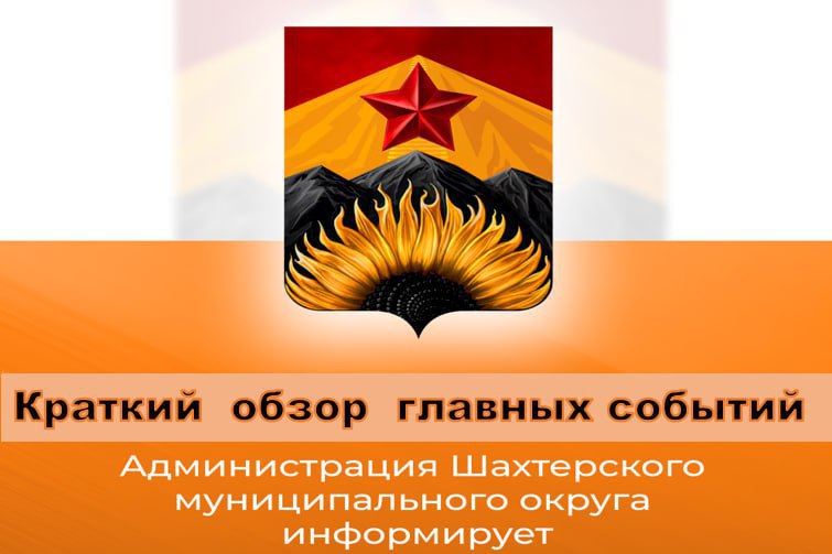 Краткий обзор главных событий округа за неделю