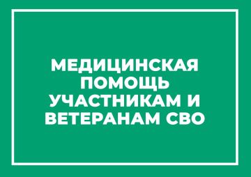 Медицинская помощь участникам и ветеранам СВО