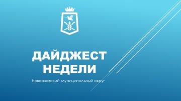 Василий Овчаров: ДАЙДЖЕСТ НОВОСТЕЙ Новоазовского муниципального округа за прошедшую неделю с 8 по 14 декабря