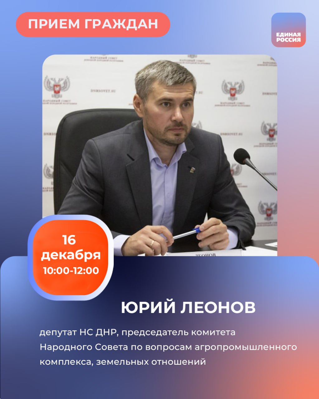 16 и 18 декабря с 10:00 до 12.:00 в Региональной общественной приёмной Председателя партии «Единая Россия» Дмитрия Медведева по адресу: г. Донецк, ул. Артема, 97 пройдут приемы граждан