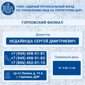 Роман Конев: ГОРЛОВСКИЙ ФИЛИАЛ ЕДИНОГО РЕГИОНАЛЬНОГО ФОНДА ПО УПРАВЛЕНИЮ МНОГОКВАРТИРНЫМИ ДОМАМИ НА ТЕРРИТОРИИ ДОНЕЦКОЙ НАРОДНОЙ РЕСПУБЛИКИ
