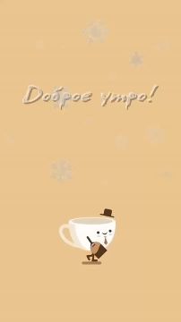 Доброе утро! С новым понедельником и новой неделей!