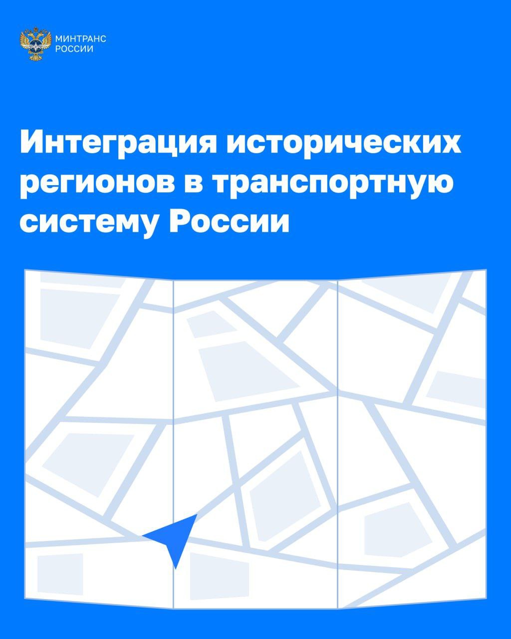 Александр Бондаренко: В приоритете интеграция исторических регионов в единую транспортную систему страны — Минтранс России