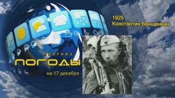 Прогноз погоды . 17 декабря 1925 года родился Константин Ваншенкин