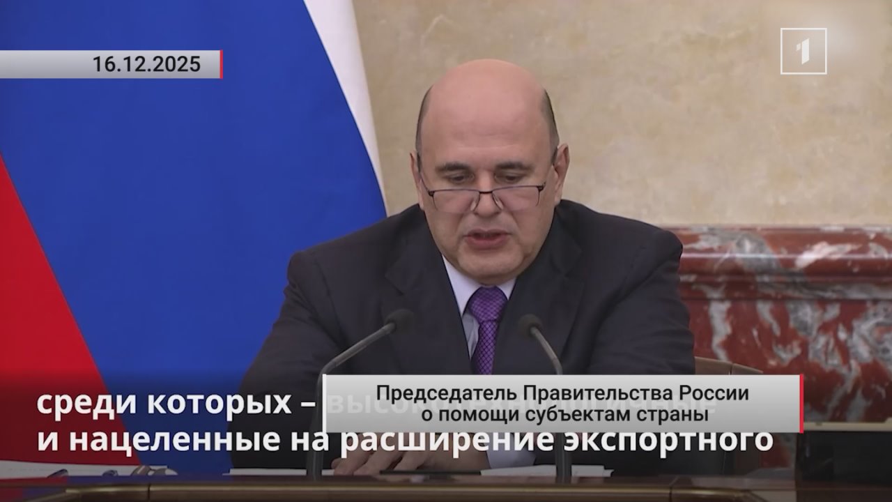 22,5 млрд рублей на развитие предприятий: Председатель Правительства России о финансовой помощи регионам