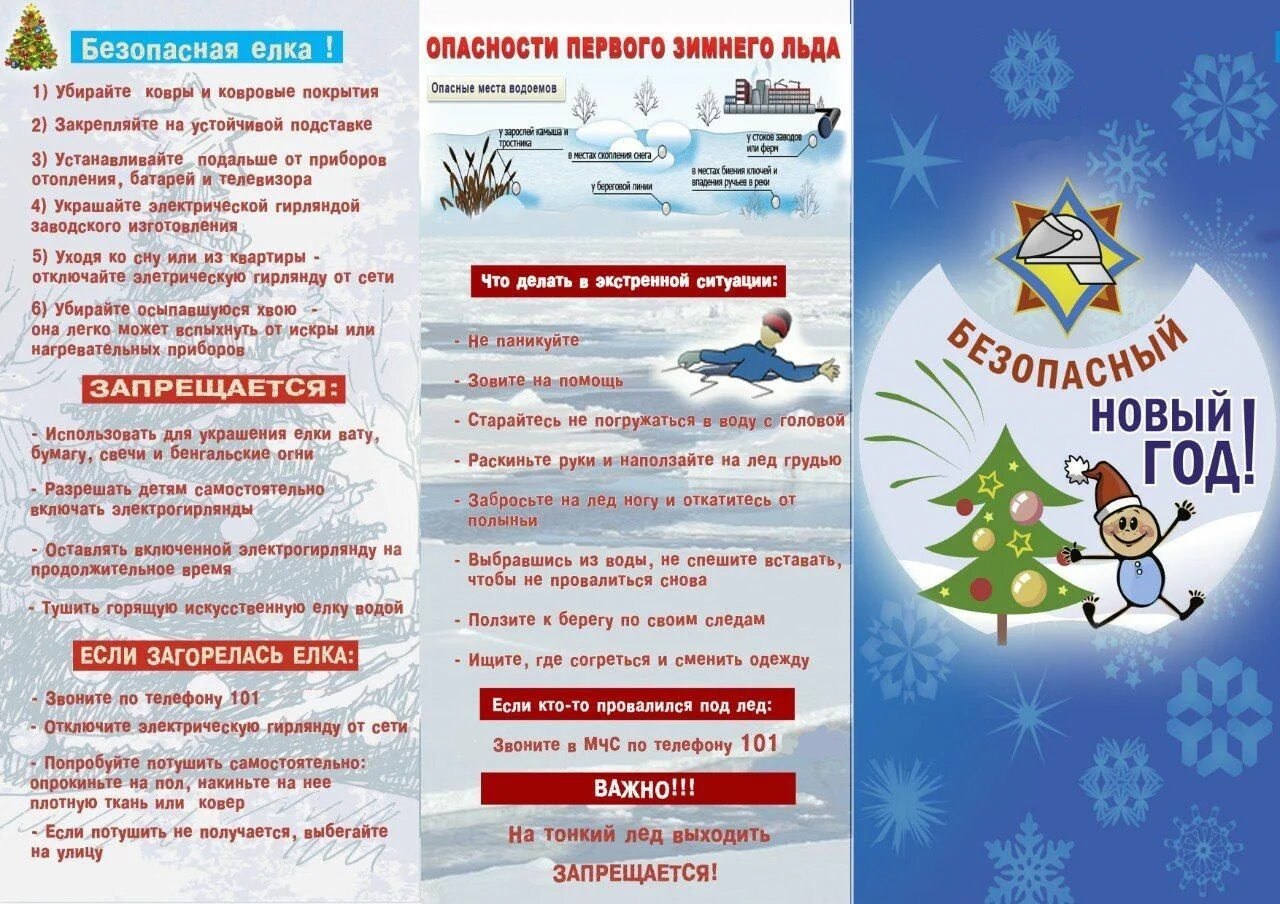 Безопасный новый год