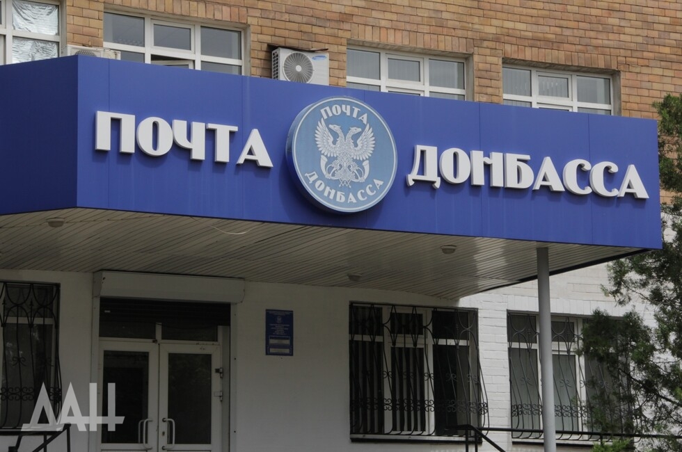 В Донецке восстановлен доступ ко всем услугам «Почты Донбасса»