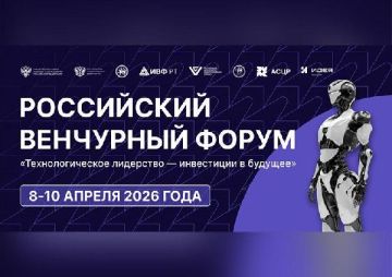 Продолжается регистрация стартапов на Российский венчурный форум 2026!