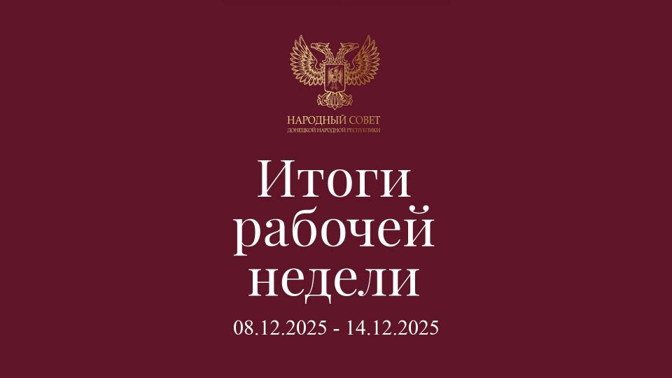 Итоги работы Народного Совета (8 – 14 декабря 2025)