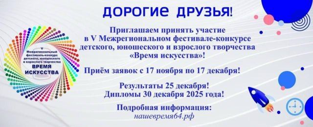 Продолжается прием заявок на V Межрегиональный фестиваль-конкурс детского, юношеского и взрослого творчества «Время искусства»
