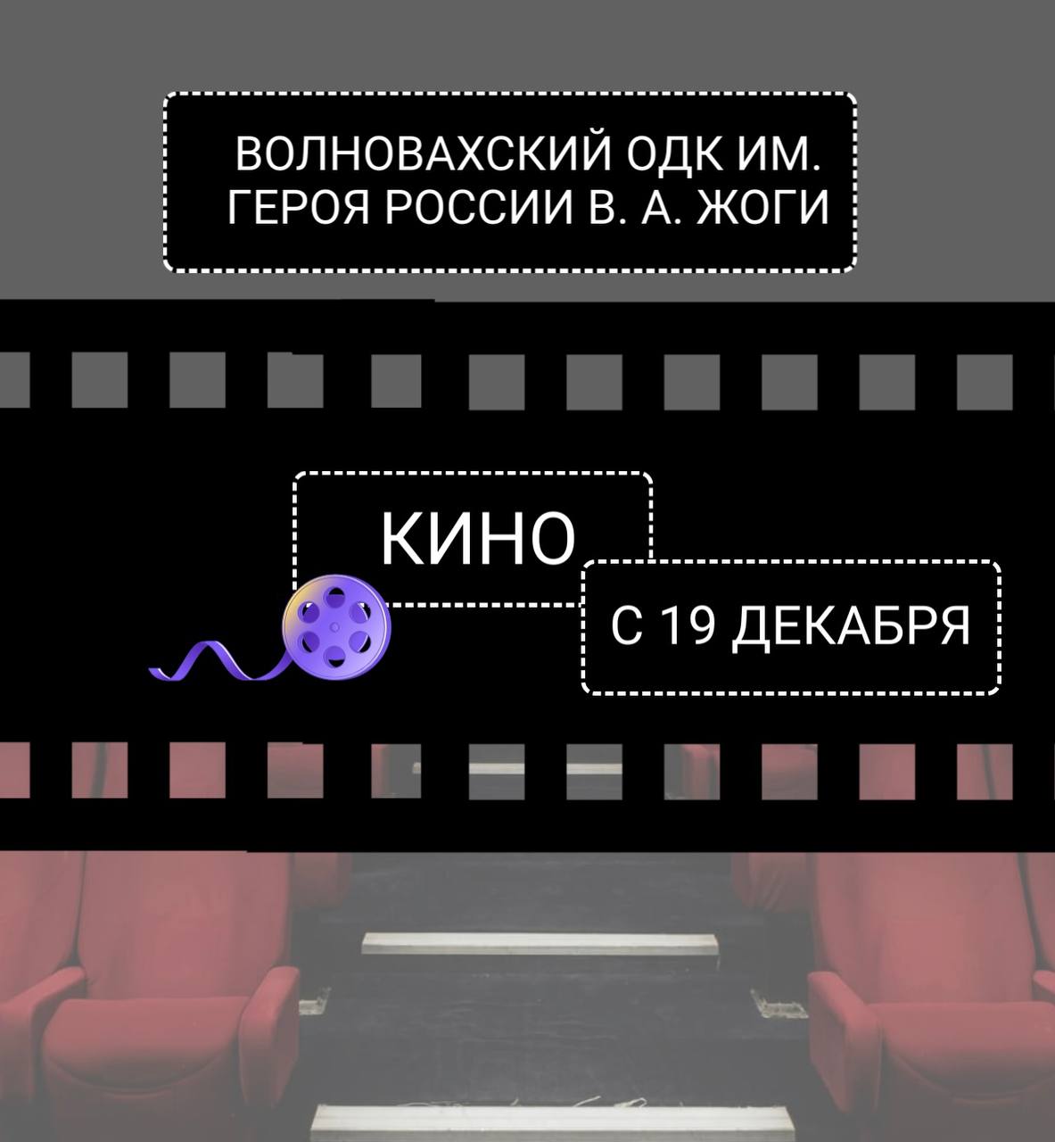 Свет, камера, кино!. Ваши любимые фильмы на большом экране! От классики до новинок! С 19 декабря