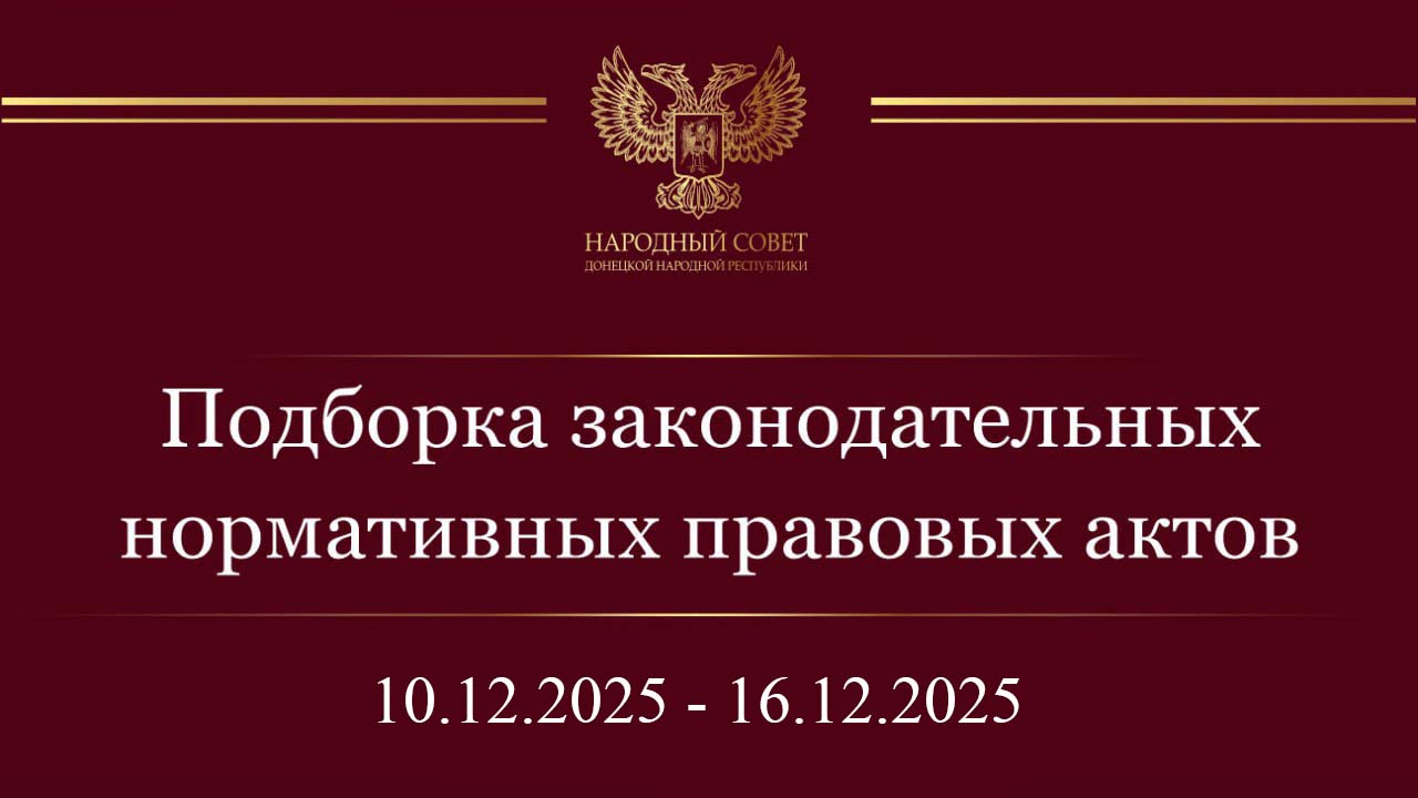 Подборка нормативных правовых актов и законодательных инициатив Государственной Думы (10 – 16 декабря 2025)