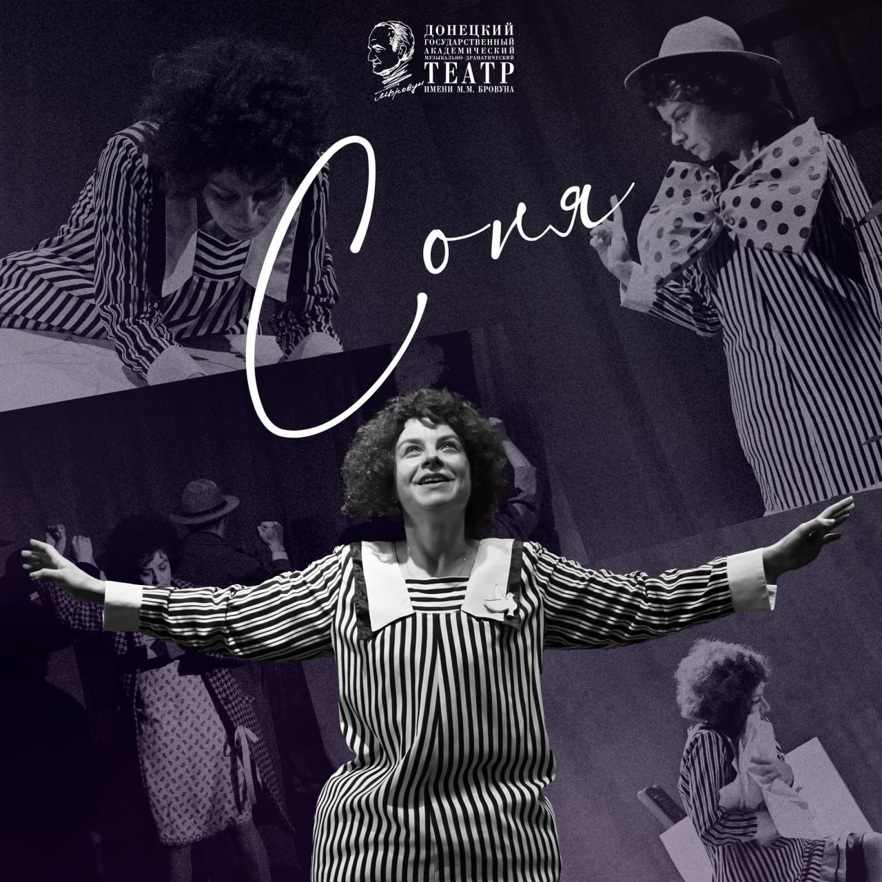 Драма «Соня» стала первой премьерой 98 театрального сезона в МДТ имени М.М. Бровуна. С тех пор она с успехом идёт на камерной площадке Донецкой муздрамы