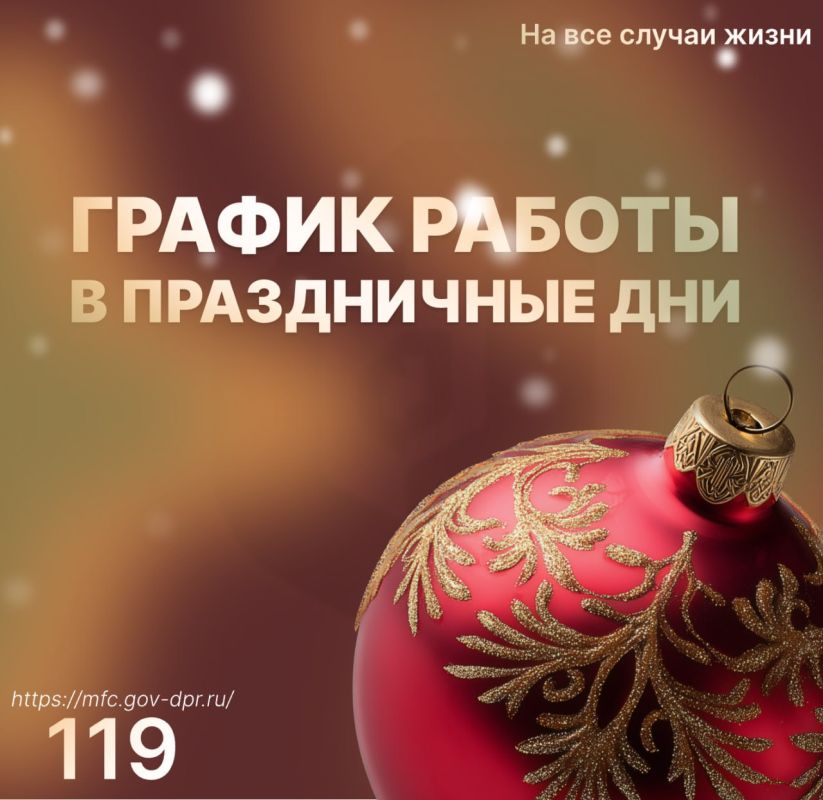 МФЦ ДНР информирует об изменении графика работы на период праздников