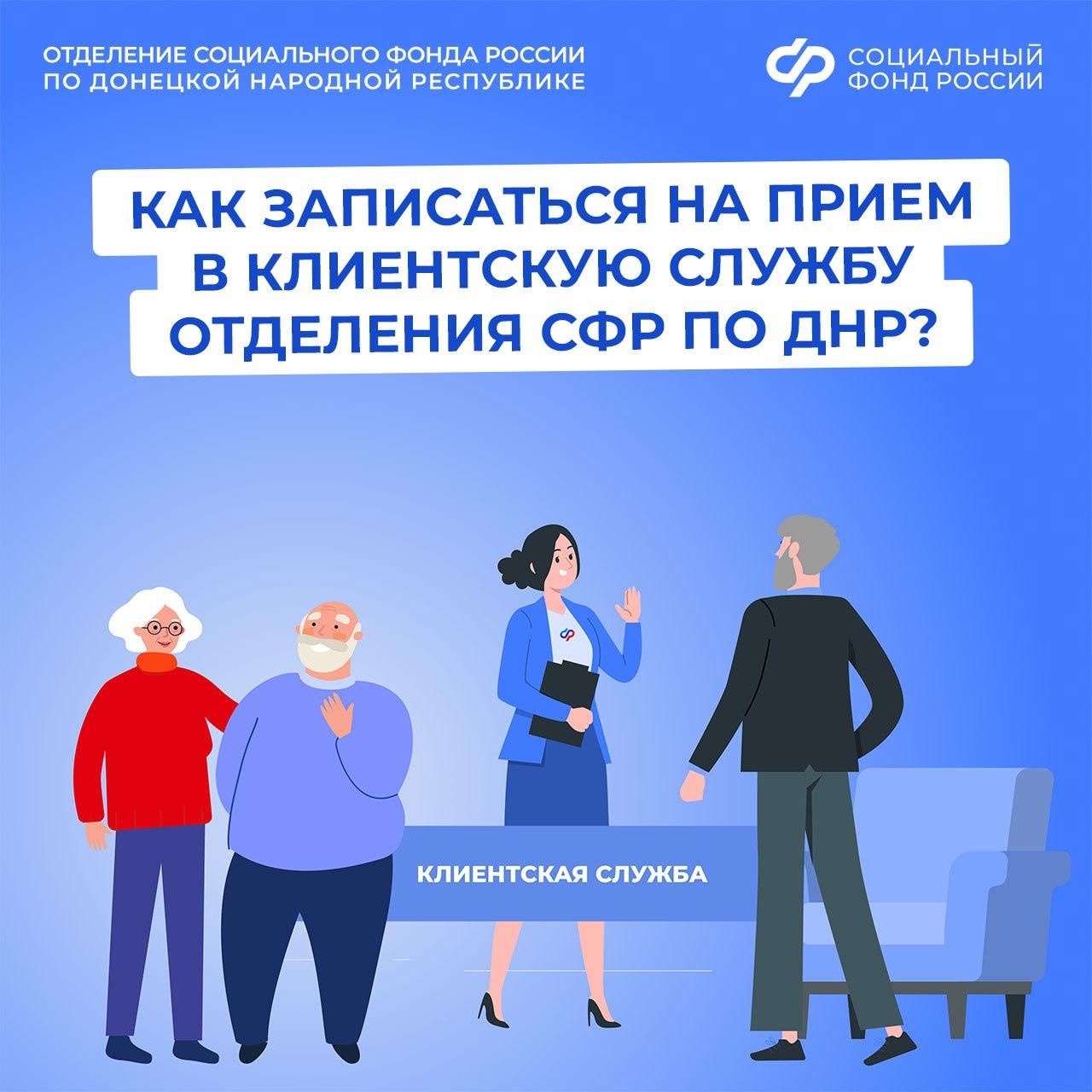Записаться на прием в клиентскую службу Отделения СФР по ДНР можно с помощью электронного сервиса и по телефону
